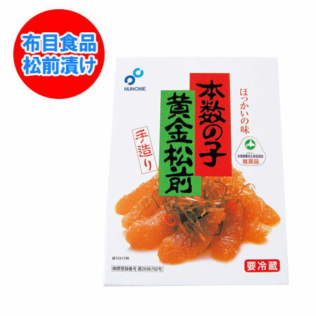 随時発送中 松前漬け 数の子 黄金松前 布目 送料無料 北海道 函館 本数の子 黄金 松前漬け 400g 松前漬 漬物 ぬのめ こがね まつまえずけ