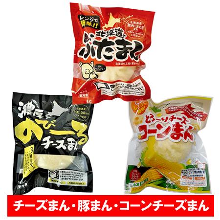 北海道 中華まんじゅう 送料無料 中華まん チーズ 饅頭 / 豚 まんじゅう / チーズ コーン 饅頭 各1個セット 計3個 冷凍 中華饅頭 電子レンジ 簡単調理 チーズまんじゅう とうもろこし まんじゅう ぶたまんじゅう