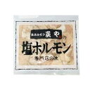 炭や 塩ホルモン 送料無料 炭や塩ホルモン 専門店の味 すみや 塩ホルモン 炭や 塩 ホルモン すみや ほるもん 1袋×5 しおホルモン 焼き肉 焼肉 精肉 肉加工品 豚肉 ホルモン 2