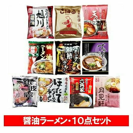 醤油ラーメン 送料無料 醤油 ラーメン 乾麺 インスタント 袋麺 北海道 有名 しょうゆ ラーメン 食べ比..