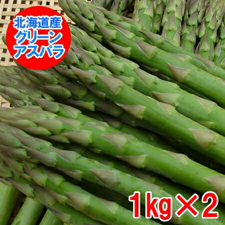 アスパラ 北海道 アスパラガス 送料無料 北海道産 アスパラ 2kg (1kg×2) グリーンアスパラ 2Lサイズ 野菜 アスパラガス アスパラ 北海道 アスパラガス 送料無料 北海道産 アスパラ 2kg (1kg×2) グリーンアスパラ 2Lサイズ 野菜 アスパラガス