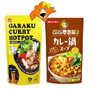 coco壱番屋 カレー 鍋スープ 送料無料 ベル食品 ガラク カレー 鍋つゆ ココイチ カレー 鍋スープ ストレートスープ / GARAKU カレー 鍋スープ ...