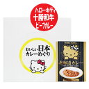 ハローキティ 北海道 ビーフカレー 送料無料 キティちゃんパッケージ カレー レトルト ビーフ 北海道 十勝和牛 カレー 1箱(20個入) ハローキティー カレ...