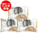 札幌ラーメン 味噌 八乃木 送料無料 札幌 ラーメン はちのき 味噌 ラーメン 生麺 1袋(2食入)×3袋 生ラーメン ほっかいどう さっぽろ らーめん みそらーめん 麺類 ラーメン