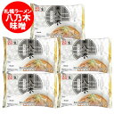札幌ラーメン 味噌 八乃木 送料無料 札幌 ラーメン はちのき 味噌 ラーメン 生麺 1袋(2食入)×5袋 生ラーメン ほっかいどう さっぽろ らーめん みそらーめん 麺類 ラーメン