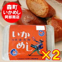 北海道 森町 いか飯 送料無料 いかめし 元祖 森名物 いかめし / イカ飯 / イカめし 1個×2個 いかめし阿部商