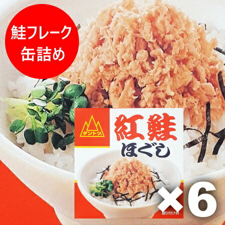 鮭フレーク 缶詰 送料無料 紅鮭ほぐし サケフレーク 缶詰め 90g 1個×6個 紅鮭 鮭フレーク 杉野フーズ 缶詰 水産加工品