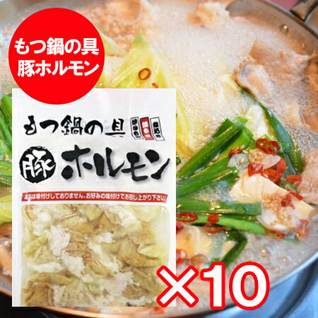 もつ鍋 送料無料 もつ鍋 取り寄せ もつなべ 豚ホルモン もつ鍋の具 豚 ホルモン もつ煮込みの具 1パッ..