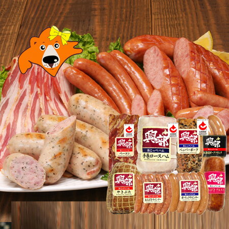 ソーセージ詰め合わせ セット 送料無料 ソーセージ 詰め合わせ ギフト 北海道 興部 おこっぺ ハム ロースハム / ベーコン / ペッパーポーク / 焼豚 / あらびきウインナー / ガーリックウインナー / 北海道 ポークフランク / 粗びきブルスト 肉 肉加工品 ソーセージ OC-1000