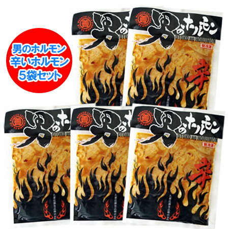 ホルモン 送料無料 ホルモン 辛 ホルモン 男のホルモン 豚 ホルモン 200 g×5点セット 加工地 北海道の辛ホルモン/ホルモン 焼肉