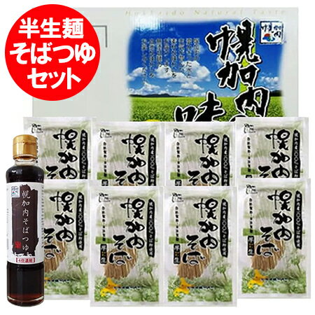 蕎麦 ギフト 幌加内そば 送料無料 そば ギフト 幌加内 そば お取り寄せ そば 半 生そば 化粧箱入 北海道 幌加内蕎麦 半生そば ( 半生蕎麦 8袋・蕎麦つゆ 付 ) そば 麺類 ほろかないそば