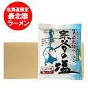 宗谷の塩ラーメン 送料無料 宗谷の塩 ラーメン 袋麺 乾麺 インスタント 10袋入 1箱 ラーメン スープ付 そうやの塩 ラーメン 麺類 北海道限定