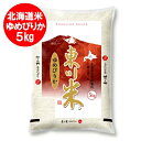 ゆめぴりか 5kg 送料無料 北海道米 米 5kg 北海道 米 ゆめぴりか 5kg 東川米 ゆめぴりか 米 5kg 北海道産米 ユメピリカ 米 白米 精米 うるち米 ごはん