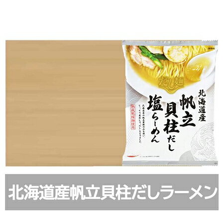 北海道 帆立貝柱 だし ラーメン 送料無料 ほたて貝柱 だし ラーメン 塩 / しお ラーメン 1箱(10袋入) インスタント 袋麺 乾麺 北海道 だし麺 ホタテ貝柱出汁ラーメン 塩ラーメン 麺類 ラーメン