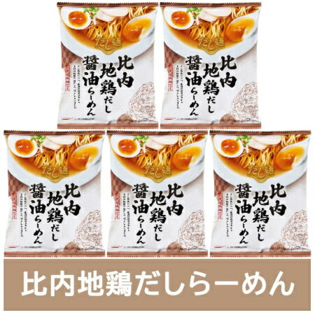 比内地鶏だしラーメン 醤油 送料無料 比内地鶏だし ラーメン しょうゆ / 正油 / 醤油ラーメン 1袋×5個 インスタント 袋麺 乾麺 だし麺 ひないじどり出汁ラーメン 醤油ラーメン 麺類 ラーメン 国分