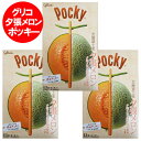 グリコ ポッキー 夕張メロン 送料無料 夕張メロンポッキー 箱 1個(13本入)×3個 北海道土産 夕張メロン 果汁 使用 ゆうばりめろん ぽっきー スイーツ お菓子 ポッキーチョコレート ご当地 ポッキー フルーツ 果物 メロン