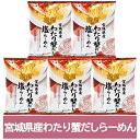 わたり蟹 だし ラーメン 送料無料 わたり 蟹だし ラーメン 塩 / しお 1袋×5個 インスタント 袋麺 乾麺 宮城県 だし麺 わたりがに出汁ラーメン 塩ラー...