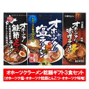 オホーツクの塩 ラーメン ギフト 詰め合わせ セット 送料無料 オホーツクの塩ラーメン / オホーツク鮭節とんこつラーメン / オホーツクの味噌ラーメン 袋麺 ...