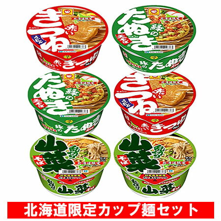 マルちゃん カップ麺 赤いきつね うどん 緑のたぬき そば 山菜 蕎麦 送料無料 北海道限定 赤いきつねうどん 緑のたぬきそば 山菜そば 各2個 計6個 カップめん 麺類 うどん そば カップうどん カップそば