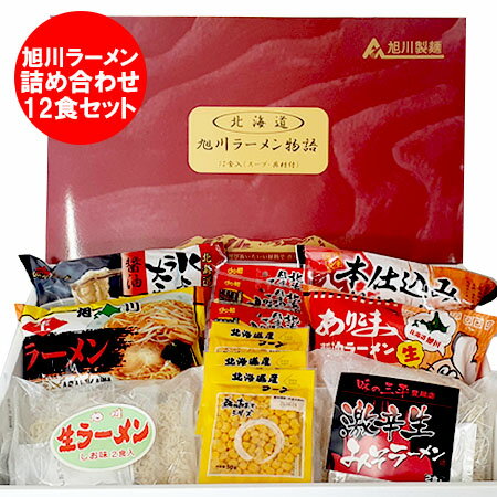 旭川 ラーメン 生麺 詰め合わせ ギフト 送料無料 北海道 あさひかわラーメン 生ラーメン 12食(2食入×6袋) メンマ・コーン 付き 化粧箱入 麺類 ラーメン 旭川製麺 オリジナル セットのサムネイル