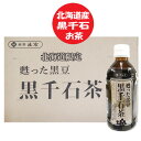 北海道限定 黒千石茶 送料無料 黒豆茶 ペットボトル 350ml 24本 1箱(1ケース) 土倉 北海道 黒千石大豆 お茶 くろまめ茶 くろせんごくちゃ