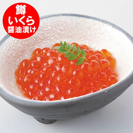 訳あり イクラ醤油漬け 250g 送料無料 いくら醤油漬け わけあり 鱒 / マス いくら醤油漬 魚介類 水産加工品 魚卵 イクラ 醤油イクラ マスコ