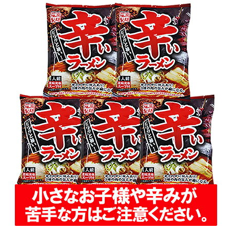 辛い ラーメン 送料無料 辛いラーメン ピリッと旨い辛いラーメン 袋麺 乾麺 ラーメンスープ付 1袋×5袋 ..