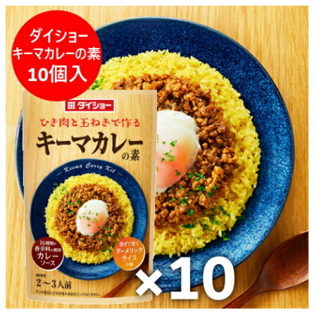 調味料 たれ / タレ はこちら 名称：キーマカレー の素 内容量：キーマカレーの素 1袋( カレーソース、炊飯用調味料 )×10袋 1ケース(1箱) 殺菌方法：調味料 たれ は気密性容器に密封し、加圧加熱殺菌 保存方法：きーまかれー の素 は、直射日光を避け涼しいところで保管してください。 賞味期限：調味料 ソース は2ヶ月以上 配送方法：キーマカレーの素 送料無料 常温 便 送料：キーマカレー 送料無料・送料込み 発送元：北海道 ギフト・タネ 実 「 キーマカレー ダイショー キーマカレーの素 ひき肉と玉ねぎで作る 調味料 ソース カレーソース ターメリックライスの素 」●本品のセット内容　 【 カレーソース 】16種類の香辛料で豊かな風味と程よい辛さに仕上げたカレーソースです。　 【 ターメリックライスの素 】ターメリック・ガーリック・クミン等を組み合わせました。風味豊かで色鮮やかなごはんに仕上がります。 原材料名 カレーソース【果糖ぶどう糖液糖（国内製造）、食塩、カレー粉、しょうゆ、クミン、醸造酢、にんにく加工品、ポークエキス、赤唐辛子、カルダモン、こしょう、オレガノ、酵母パウダー／酒精、増粘剤（加工デンプン、キサンタン）、調味料（アミノ酸等）、着色料（カラメル、パプリカ色素）】 炊飯用調味料【コーングリッツ（国内製造）、ターメリック、ローストガーリックパウダー、クミン、食塩、フライドオニオンパウダー、こしょう／炭酸カルシウム、微粒二酸化ケイ素】 栄養成分 1人前（34g）あたりの栄養成分 エネルギー 43kcal たんぱく質 0.9g 脂質 0.8g 炭水化物 9.0g 糖質 7.3g 食物繊維 1.7g カルシウム 31mg ビタミンB1 0.004mg 食塩相当量 2.8g 材料 2～3人前 ■豚ひき肉（または牛豚合びき肉）・・・250～300g ■玉ねぎ・・・1／2個（約125g） ■白米・・・2合（180mlカップ×2） ■サラダ油・・・大さじ2杯（約24g） ■本品・・・カレーソース1袋 　　　　　　ターメリックライスの素1袋 作り方 1 ●ターメリックライス：白米をといで炊飯器に入れ、2合の目盛りに水加減を合わせます。ターメリックライスの素を加え軽く混ぜ合わせ、通常通りに炊きます。 ●玉ねぎ：みじん切りにします。 2 フライパンに油を熱し、玉ねぎを弱火で炒めます。（約5分） ※焦げないように注意してください。 3 ひき肉を加え中火でほぐしながらさらに炒めます。全体に火が通ったら、カレーソースを加えよく混ぜ合わせたら火を止めます。 ※ソースを加える際に、はねる場合がありますのでご注意ください。 4 器にターメリックライスと3で炒めた具材を盛り付けてお召し上がりください。 ※お好みで温泉卵等をのせるのもおすすめです。 一口メモ ※炊き上がったターメリックライスに、バター（約10g）を混ぜ合わせるとコクが増します。 アレルギー情報 小麦・大豆・豚肉 「 キーマカレー ダイショー キーマカレーの素 ひき肉と玉ねぎで作る 調味料 ソース カレーソース ターメリックライスの素 」