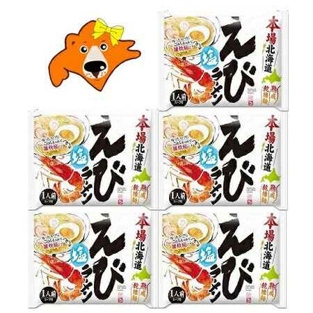 北海道 海老ラーメン お取り寄せ 送料無料 えび 塩 / しお ラーメン 1食入×5袋 エビ塩ラーメン お取り寄せグルメ 海鮮 インスタント 袋麺 乾麺 ラーメン 麺類