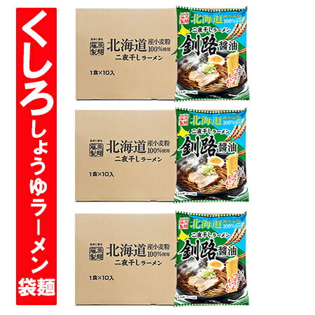 訳あり 理由 ( 沢山仕入れてしまった為 ) 釧路ラーメン 醤油 送料無料 釧路 醤油ラーメン インスタント 袋麺 北海道産小麦 麺 釧路 醤油ラーメン 1ケース(10袋入)×3箱 くしろ らーめん しょうゆ ラーメン スープ付 麺類 ラーメン