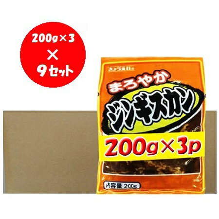 ジンギスカン マトン 送料無料 まろやか ジンギスカン 200g×3パック×9セット マトン肉 ジンギスカン 味付きジンギスカン 共栄食肉 ジンギスカン たれ 付き ジンギスカン マトン 送料無料 まろやか ジンギスカン 200g×3パック×9セット マトン肉 ジンギスカン 味付きジンギスカン 共栄食肉 ジンギスカン たれ 付き