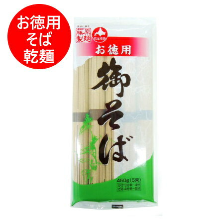 そば 送料無料 蕎麦 乾麺 お徳用 藤原製麺 御そば 450g(5束)×1袋 干しそば 価格 501 円 ポイント消化 500 クーポン 麺類 そば