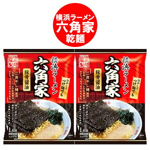 随時発送中 横浜 ラーメン 送料無料 横浜ラーメン 六角家 豚骨 醤油 ラーメン 1袋×2 インスタント 袋麺 乾麺 ラーメン スープ付 ろっかくや とんこつ ラーメン しょうゆ 横浜 ラーメン 家系