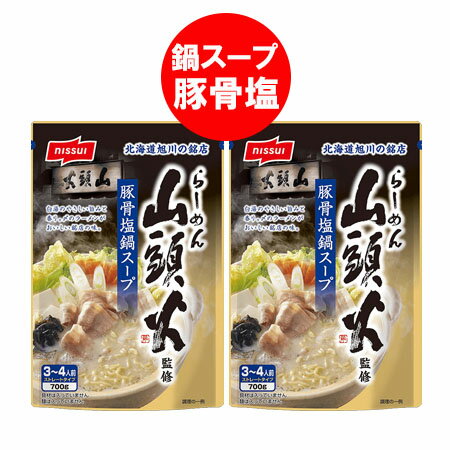 山頭火 とんこつ塩 鍋スープ 送料無料 鍋つゆ らーめん 山頭火 監修 豚骨塩 鍋スープ ストレートタイプ..