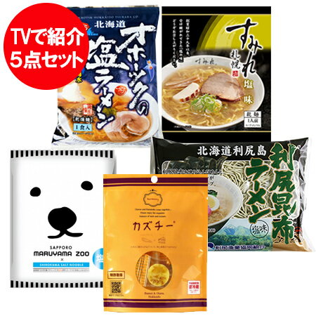 tvで紹介 カズチー / 利尻昆布ラーメン / オホーツクの塩ラーメン / すみれ 塩ラーメン / 札幌円山動物園 白くまラーメン 各1袋 麺類 ラーメン 乳製品 チーズ tvで紹介 カズチー / 利尻昆布ラーメン / オホーツクの塩ラーメン / すみれ 塩ラーメン / 札幌円山動物園 白くまラーメン 各1袋 麺類 ラーメン 乳製品 チーズ