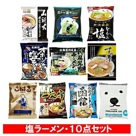 塩ラーメン 送料無料 塩 ラーメン 乾麺 北海道 有名 ラーメン 食べ比べ 10袋セット ラーメン スープ 付 オホーツクの塩 ラーメン / 函館塩ラーメン / 山頭火 / 円山動物園 / 一文字 / 北浜商店 / すみれ / 利尻昆布 ラーメン / 知床 ラーメン / 白くま 塩ラーメン