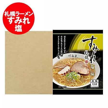 札幌ラーメン すみれ 塩 送料無料 札幌 ラーメン すみれ しおラーメン / 塩ラーメン インスタント 袋麺 乾麺 10個入 1ケース(1箱) 西山製麺 サッポロラーメン 塩 純すみれ系 麺類 ラーメン