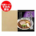 札幌ラーメン すみれ 醤油 送料無料 札幌 ラーメン すみれ しょうゆラーメン / 醤油ラーメン インスタント 袋麺 乾麺 10個入 1ケース(1箱) 西山製麺 サッポロラーメン
