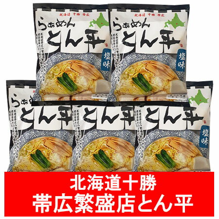 北海道 十勝 帯広 ラーメン とん平 塩ラーメン 送料無料 帯広ラーメン とんぺい しおラーメン おびひろ インスタント 袋麺 乾麺 1袋×5 麺類 ラーメン 帯広 繁盛店 らーめん 北海道 十勝 帯広 ラーメン とん平 塩ラーメン 送料無料 帯広ラーメン とんぺい しおラーメン おびひろ インスタント 袋麺 乾麺 1袋×5 麺類 ラーメン 帯広 繁盛店 らーめん