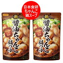 鍋スープ とり 醤油 ちゃんこ鍋スープ 送料無料 ちゃんこ鍋 スープ 醤油 鶏ちゃんこ 鍋スープ 日本食研(株) 鶏 醤油ちゃんこ鍋つゆ ストレートタイプ 1袋...