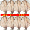 つぼだい 送料無料 つぼ鯛 干物 国産 ツボ鯛 開き 1枚真空×8枚セット 魚 ツボダイ 干物 ツボダイ 一夜干し 魚介類 水産加工品 干物 ひもの