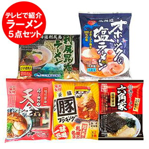 インスタントラーメン 袋麺 送料無料 オホーツクの塩ラーメン / 利尻昆布ラーメン / 天金 醤油ラーメン / 豚キング 味噌ラーメン / 六角家 豚骨醤油ラーメン 各1袋 麺類 ラーメン インスタント麺 インスタントラーメン