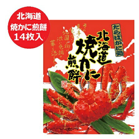せんべい かに 煎餅 送料無料 かに煎餅 北海道 焼かにせんべい 個包装 14枚入 スイーツ お菓子 和菓子
