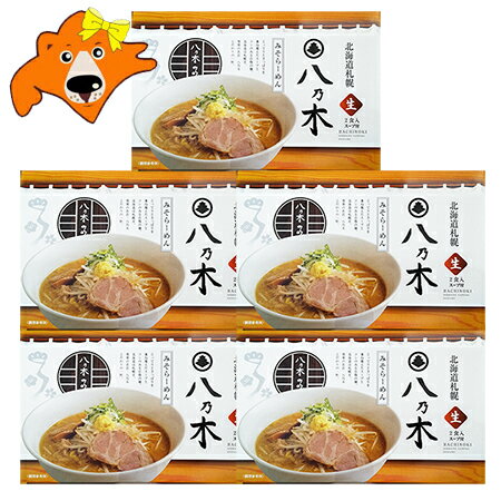 札幌ラーメン 味噌 八乃木 札幌 ラーメン はちのき 味噌 ラーメン 生麺 化粧箱入 1個(2食入)×5箱 生ラーメン ほっかいどう さっぽろ らーめん みそらーめん 麺類 ラーメン