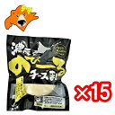 チーズまんじゅう 送料無料 チーズ まんじゅう 北海道産小麦 使用 濃厚 のびーる チーズまん 15個 チーズ饅頭 冷凍 まんじゅう チーズ 入り 簡単調理 ち...