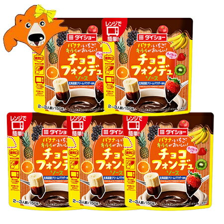 チョコフォンデュ 送料無料 チョコソース ダイショー 北海道産クリームパウダー 使用 チョコレート フォンデュ ソース 1袋×5袋 レンジで温めるだけ 簡単調理 調味料 ソース たれ