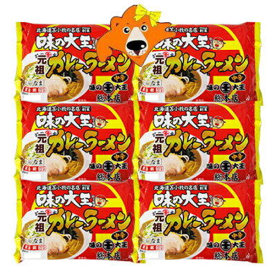 北海道 ギフト・タネ 実 蔵本舗 味の大王 カレーラーメン 送料無料 大王 カレー ラーメン 菊水 生 ラーメン カレー 苫小牧 味の大王 元祖 カレー ラーメン 1袋(2食入)×6袋 ラーメンスープ 付 生ラーメン カレー あじのだいおう