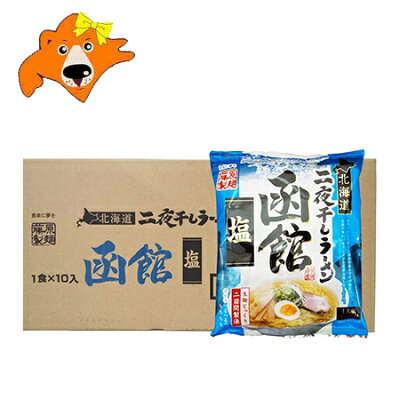 北海道 ギフト・タネ 実 蔵本舗 函館ラーメン 送料無料 函館 ラーメン 塩 袋麺 乾麺 北海道 函館 塩ラーメン 10袋×1箱(1ケース) ラーメン スープ付 藤原製麺 しお らーめん はこだて