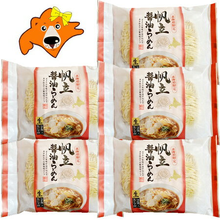 北海道限定 ほたて 生ラーメン 醤油 生ラーメン お取り寄せ 送料無料 ホタテ 生 ラーメン ほたて / ホタテ / 帆立 ラーメン 生麺 しょうゆ味 1袋(2食入)×5 森住製麺 ラーメン 北海道限定 ほたて 生ラーメン 醤油 生ラーメン お取り寄せ 送料無料 ホタテ 生 ラーメン ほたて / ホタテ / 帆立 ラーメン 生麺 しょうゆ味 1袋(2食入)×5 森住製麺 ラーメン