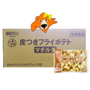 フライドポテト 送料無料 フライドポテト 業務用 北海道 十勝産 皮つき フライポテト 1箱( 1kg× 10袋 ) JAめむろ フライド ポテト 冷凍